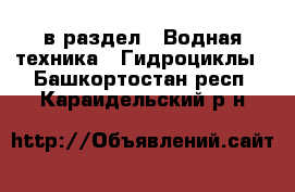  в раздел : Водная техника » Гидроциклы . Башкортостан респ.,Караидельский р-н